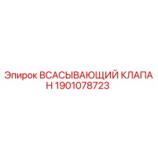 1901078723 ВСАСЫВАЮЩИЙ КЛАПАН Epiroc
