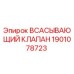 Оригинальный всасывающий клапан Epiroc артикул 1901078723