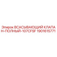 1901615771 ВСАСЫВАЮЩИЙ КЛАПАН-ПОЛНЫЙ-107CFSF Epiroc