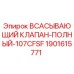 Оригинальный всасывающий клапан Epiroc 1901615771 для буровых установок