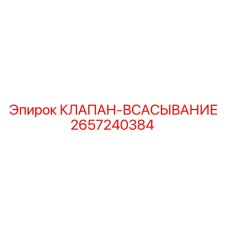 2657240384 КЛАПАН-ВСАСЫВАНИЕ Epiroc