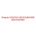 Клапан всасывания для гидросистем Epiroc 2657240384