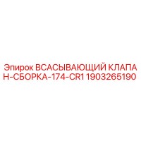 1903265190 Всасывающий клапан-сборка-174-CR1 Epiroc
