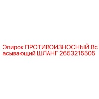 2653215505 ПРОТИВОИЗНОСНЫЙ Всасывающий ШЛАНГ Epiroc