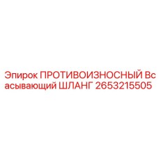Противоизносный всасывающий шланг Epiroc артикул 2653215505