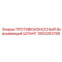 2653263158 ПРОТИВОИЗНОСНЫЙ Всасывающий ШЛАНГ Epiroc