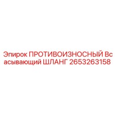 Шланг вакуумный усиленный Epiroc артикул 2653263158
