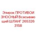 Шланг вакуумный усиленный Epiroc артикул 2653263158