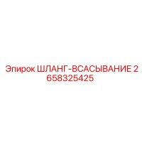 2658325425 ШЛАНГ-ВСАСЫВАНИЕ Epiroc