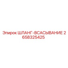 2658325425 ШЛАНГ-ВСАСЫВАНИЕ Epiroc