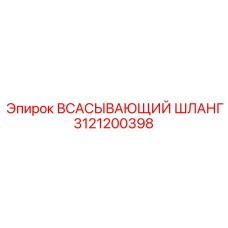 3121200398 Всасывающий шланг Epiroc