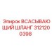 3121200398 Всасывающий шланг Epiroc