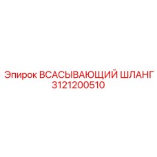 3121200510 Всасывающий шланг Epiroc