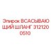 3121200510 Всасывающий шланг Epiroc
