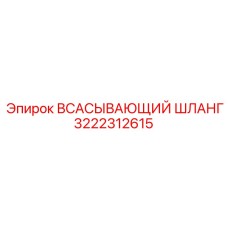 3222312615 ВСАСЫВАЮЩИЙ ШЛАНГ Epiroc