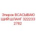3222332782 - ВСАСЫВАЮЩИЙ ШЛАНГ - Epiroc