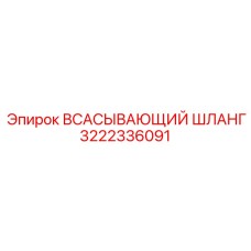 3222336091 ВСАСЫВАЮЩИЙ ШЛАНГ Epiroc