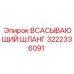 3222336091 ВСАСЫВАЮЩИЙ ШЛАНГ Epiroc