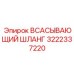 3222337220 ВСАСЫВАЮЩИЙ ШЛАНГ Epiroc