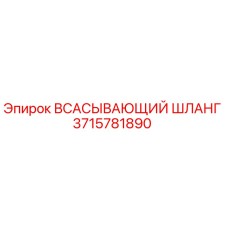 3715781890 Всасывающий шланг Epiroc
