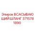 3715781890 Всасывающий шланг Epiroc