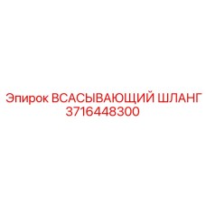 3716448300 Всасывающий шланг Epiroc