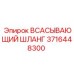 3716448300 Всасывающий шланг Epiroc