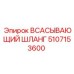 5107153600 ВСАСЫВАЮЩИЙ ШЛАНГ Epiroc