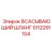 5112291104 ВСАСЫВАЮЩИЙ ШЛАНГ Epiroc
