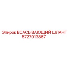 5727013867 ВСАСЫВАЮЩИЙ ШЛАНГ Epiroc