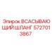 5727013867 ВСАСЫВАЮЩИЙ ШЛАНГ Epiroc