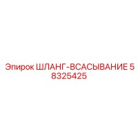 58325425 Шланг-всасывание Epiroc