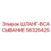 58325425 Шланг-всасывание Epiroc