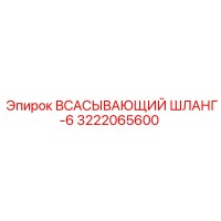 3222065600 ВСАСЫВАЮЩИЙ ШЛАНГ-6 Epiroc