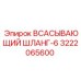 3222065600 ВСАСЫВАЮЩИЙ ШЛАНГ-6 Epiroc