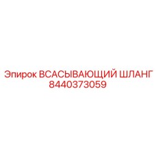 8440373059 ВСАСЫВАЮЩИЙ ШЛАНГ | Epiroc