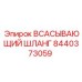 8440373059 ВСАСЫВАЮЩИЙ ШЛАНГ | Epiroc