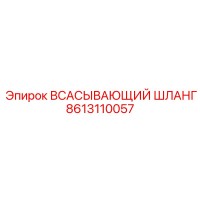 8613110057 ВСАСЫВАЮЩИЙ ШЛАНГ | Epiroc