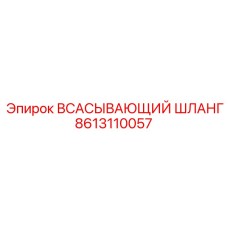 8613110057 ВСАСЫВАЮЩИЙ ШЛАНГ | Epiroc