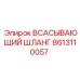8613110057 ВСАСЫВАЮЩИЙ ШЛАНГ | Epiroc