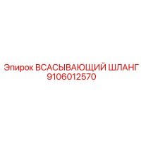 9106012570 ВСАСЫВАЮЩИЙ ШЛАНГ | Epiroc
