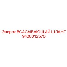 9106012570 ВСАСЫВАЮЩИЙ ШЛАНГ | Epiroc