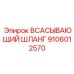 9106012570 ВСАСЫВАЮЩИЙ ШЛАНГ | Epiroc