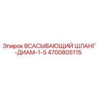 4700805115 ВСАСЫВАЮЩИЙ ШЛАНГ-ДИАМ-1-5 Epiroc