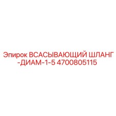4700805115 ВСАСЫВАЮЩИЙ ШЛАНГ-ДИАМ-1-5 Epiroc