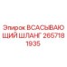 2657181935 Всасывающий шланг Epiroc