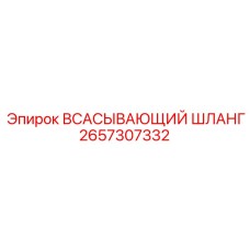 2657307332 Всасывающий шланг Epiroc