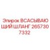2657307332 Всасывающий шланг Epiroc