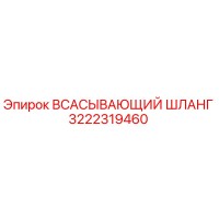 3222319460 ВСАСЫВАЮЩИЙ ШЛАНГ Epiroc