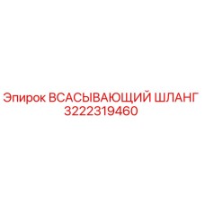 3222319460 ВСАСЫВАЮЩИЙ ШЛАНГ Epiroc